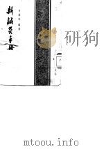 新针灸手册 1956 PDF电子版封面 14120·53 何霜梅编著