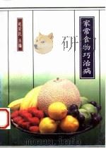 家常食物巧治病（1994 PDF版）