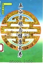 五谷杂粮与健康长寿 1993 PDF电子版封面 7501915660 高世良编著