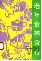 老年食养食疗   1991  PDF电子版封面  7800223809  顾奎勤，高永瑞编著 