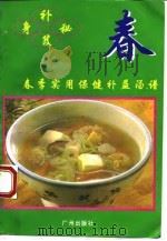 补身秘笈  春季实用保健汤谱（1995 PDF版）