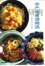 孕产妇食谱精选   1994  PDF电子版封面  7507704157  春子，王丽主编 
