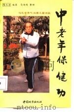 中老年保健功 马礼堂养气功第九套功法 1991 PDF电子版封面 7507404994 马礼堂编著;马栩周整理