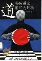 秘传道家筋经内丹功 1990 PDF电子版封面 7500905165 王庆余著
