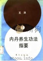 内丹养生功法指要   1990  PDF电子版封面  7506001330  王沐编著 