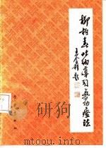 柳柏春吐纳导引气功疗法 1983年11月第1版 PDF电子版封面 刘为文 柳智惠