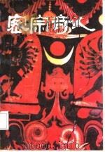 密宗奇人  记尚庆明大师及秘传功法（1990 PDF版）