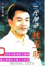 一代神奇狄玉明（1994.10 PDF版）