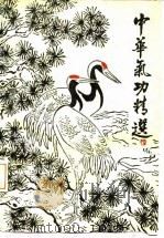中华气功精选（二）（ PDF版）