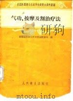 气功、按摩及割治疗法（1958 PDF版）