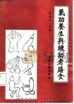 气功养生与练功者膳食 1989 PDF电子版封面 杨志如