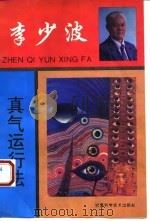 李少波真气运行法（1993 PDF版）