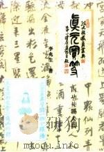 真元宝笈  内功神髓大观（1995 PDF版）