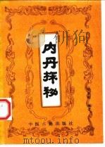 内丹探秘（1994 PDF版）