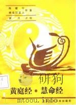 黄庭经·慧命经  黄庭经讲义（1989 PDF版）