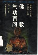 佛教气功百问 1989 PDF电子版封面 陈兵