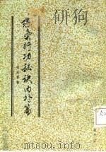 练气行功秘诀内外篇  练气行功秘诀外编（1988 PDF版）