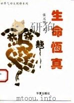 生命恒真（1994 PDF版）