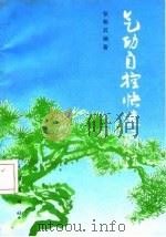 气功自控快速疗法 1988 PDF电子版封面 张明武
