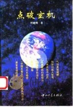 点破玄机（1994 PDF版）