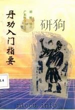 丹功入门指要 1991 PDF电子版封面 7535906753 邱陵