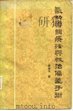 气功药饵疗法与救治偏差手术（1959 PDF版）