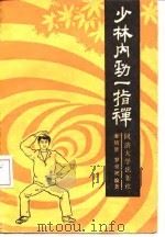 少林内劲一指禅（1987 PDF版）