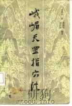 峨眉天罡指穴法 内功异按踊术 1985 PDF电子版封面 14088·136 周潜川著周巢父,周怀姜整理