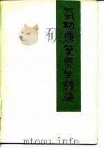 气功康复养生精要 1987年08月第1版 PDF电子版封面 周稔丰 李自然