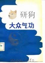大众气功 1990 PDF电子版封面 胡斌