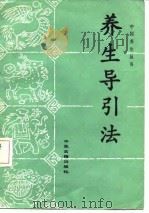 养生导引法（1986 PDF版）