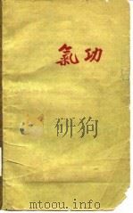 气功 1959 PDF电子版封面 14048·2173 胡耀贞述;北京市针灸门诊部整理