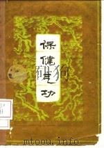 保健气功（1962 PDF版）