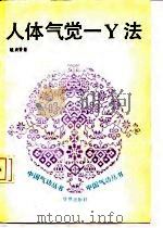 人体气觉-Y法 1989 PDF电子版封面 7800534766 姚贞香著