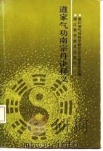 道家气功南宗丹诀释义 1991 PDF电子版封面 7534103355 浙江省气功科学研究会文献委员会编