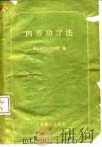 内养功疗法（1959 PDF版）