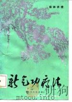 新气功疗法[初级修订本]（1980 PDF版）