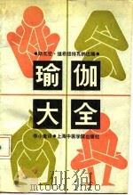 瑜伽大全（1990 PDF版）