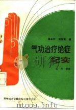 气功治疗绝症纪实   1990年01月第1版  PDF电子版封面    皋永利 田存爱 