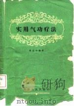 实用气功疗法 1963 PDF电子版封面 14105·80 徐世杰编著