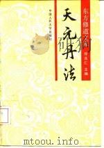 天元丹法 1990 PDF电子版封面 7300009956 徐兆仁主编