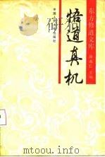 悟道真机 1990 PDF电子版封面 7300008224 徐兆仁主编