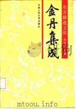 金丹集成（1988 PDF版）
