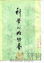 科学的内功拳 1984 PDF电子版封面 章乃器编