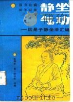 静坐气功——因是子静坐法汇编（ PDF版）