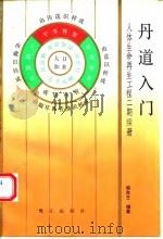 丹道入门  人体生命再生工程二期续册（1990 PDF版）