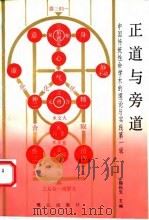 正道与旁道 中国传统性命学术的理论与实践第1辑 1989 PDF电子版封面 780533210X 韩秋生主编