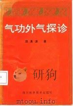 气功外气探诊（ PDF版）
