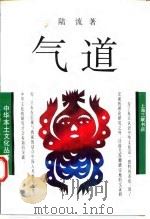 气道 1994 PDF电子版封面 754260631X 陆流著