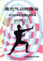 走出气功的迷谷 气功的神经生理机制探秘 1991 PDF电子版封面 7506703092 刘国隆,张秉坤著